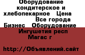 Оборудование кондитерское и хлебопекарное › Цена ­ 1 500 000 - Все города Бизнес » Оборудование   . Ингушетия респ.,Магас г.